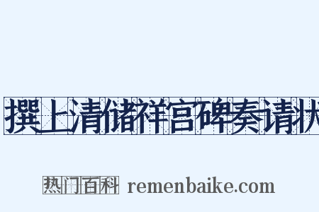 撰上清储祥宫碑奏请状是什么意思的图片